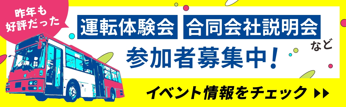 昨年も好評だった運転体験会、合同会社説明会など参加者募集中！ イベント情報をチェック