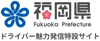 福岡県 ドライバー魅力発信特設サイト