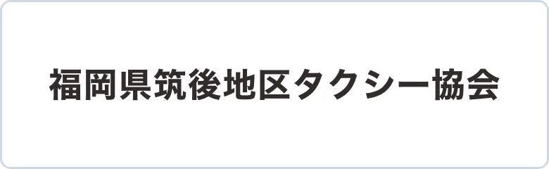 筑後地区タクシー協会