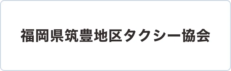 筑豊地区タクシー協会